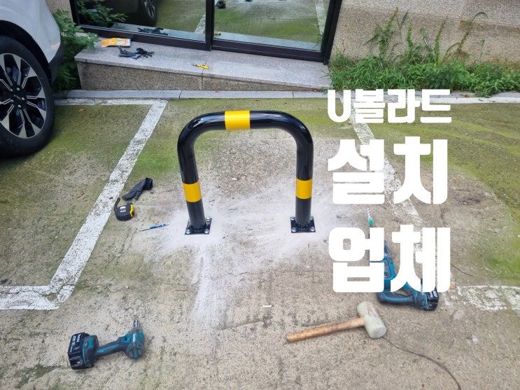  U볼라드 설치 시공, 출입구 무단주차 금지 철제 설치