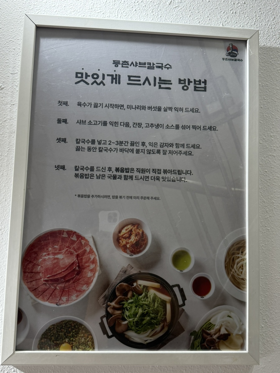 등촌샤브칼국수 창동역점 사진 5
