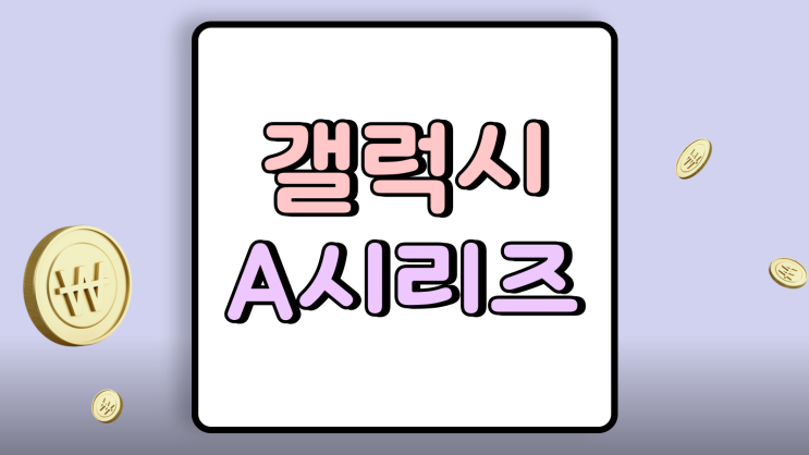  갤럭시A시리즈 순위 가격 크기 스펙 품질