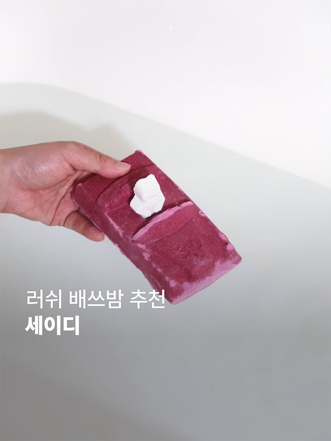  러쉬 세일을 기다리며 써보는 배쓰밤 추천 I 세이디 Sadie