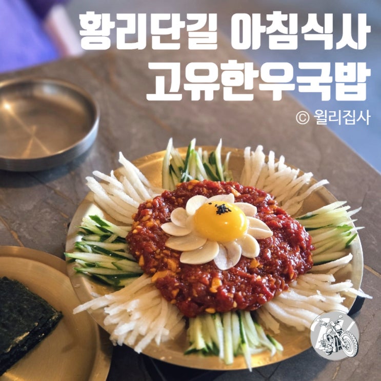  경주 황리단길 아침식사는 고유한우국밥에서 육회를