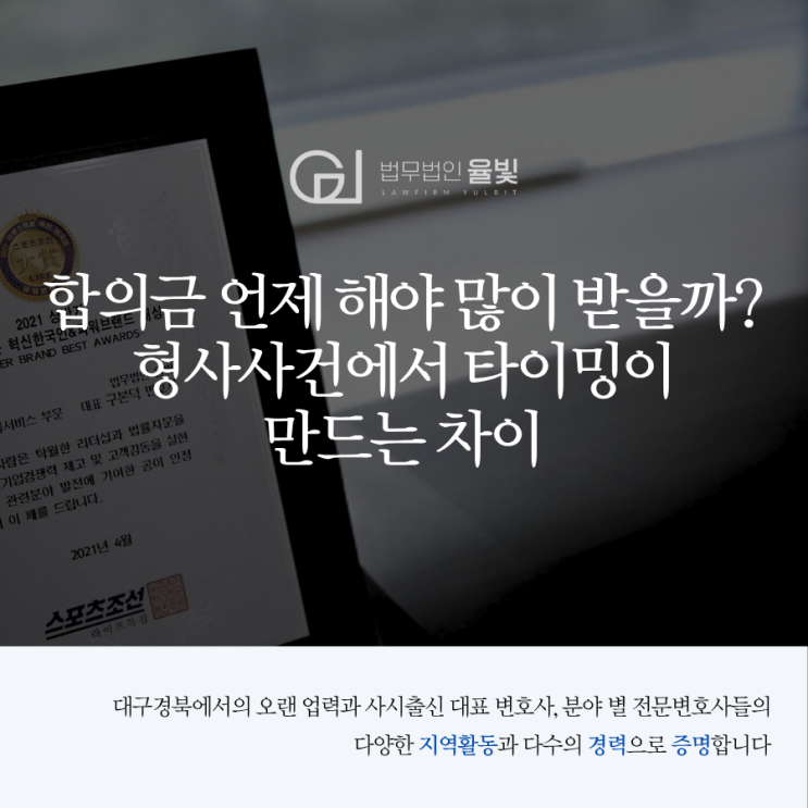  합의금 언제 해야 많이 받을까? 형사사건에서 타이밍이 만드는 차이