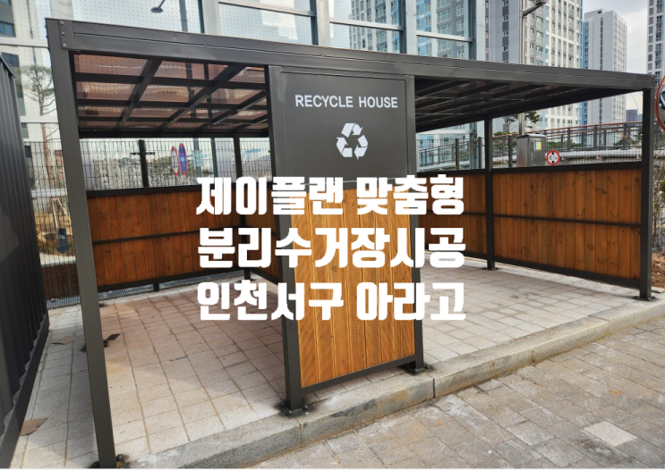  맞춤형, 주문제작형 분리수거장,재활용보관소 설계,제작,시공 아라고등학교 설치 소개합니다.