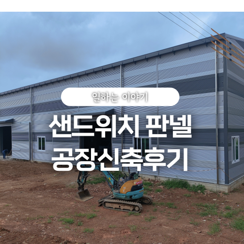  샌드위치판넬 작업 전과정 공장 신축 후기