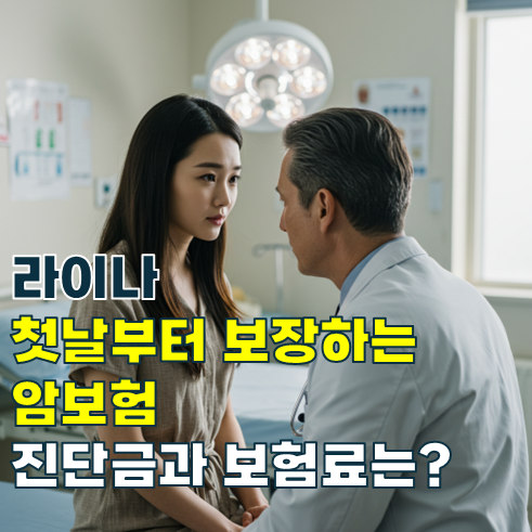 라이나 면책 감액없이 첫날부터 보장하는 암보험의 진단금은?