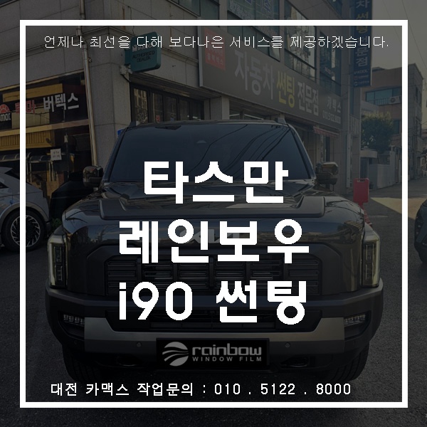  동호회가 인정한 가성비 필름대전 카맥스 기아 타스만 픽업트럭 레인보우 I90 시공