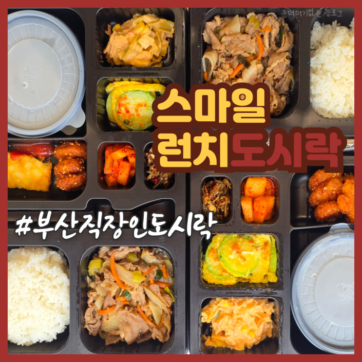 부산도시락 배달 부산직장인도시락 추천 금정구도시락 스마일런치도시락