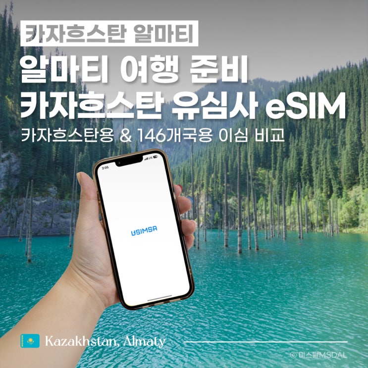  [카자흐스탄/알마티여행] 유심사 이심 가격·추천 플랜 완벽 가이드 /w. 1천원 할인 쿠폰