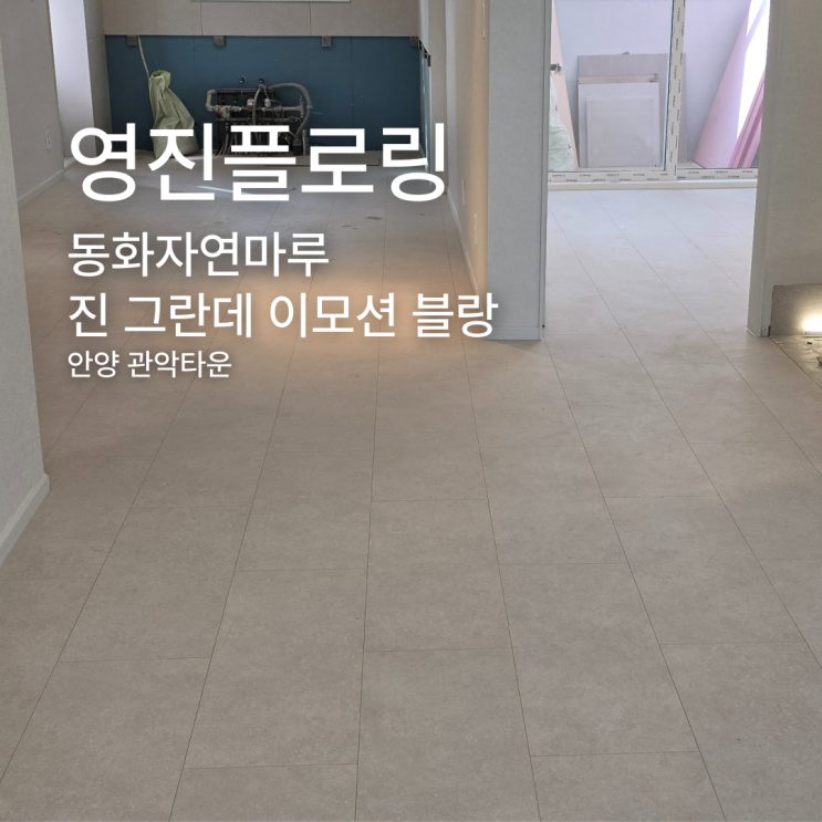  인테리어 치트키! 어떤 공간에도 실패 없는 진 그란데 이모션 블랑
