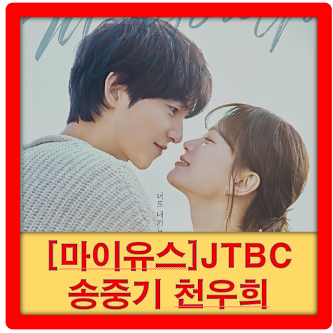 [마이유스] '<b>첫사랑</b>의 설렘과 상처'JTBC 신작 드라마 <b>송중기</b>... 