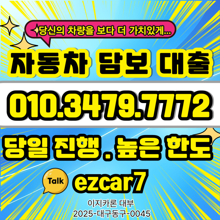  대구 자동차담보대출 당일 승인 무직자·외국인도 가능