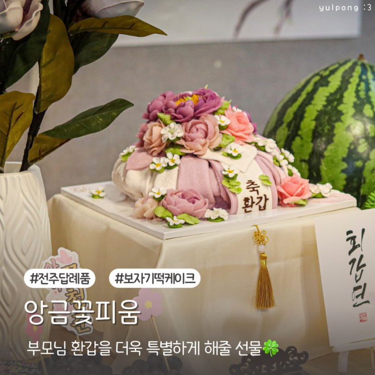  전주답례떡 앙금꽃피움 부모님 환갑 떡케이크 추천