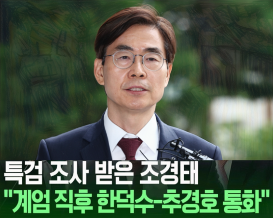 조경태, <b>내란 특검 조사</b>와 한덕수-<b>추경호</b> 통화 공개