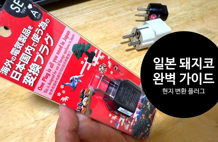  일본돼지코 110v 어댑터 일본콘센트 사용팁·구매처 등 총정리