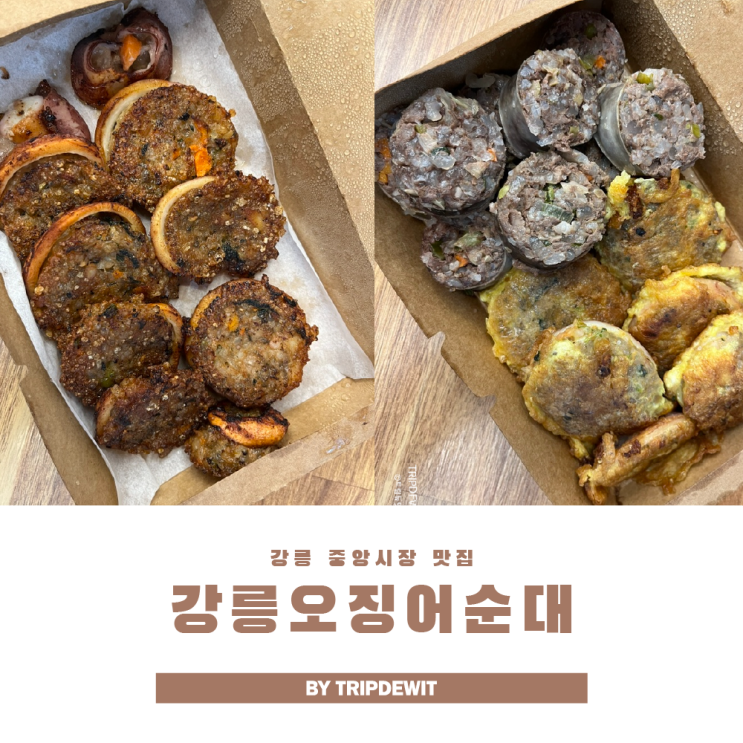  강릉 중앙시장 맛집 오징어순대 못참지! 웨이팅 및 찐후기