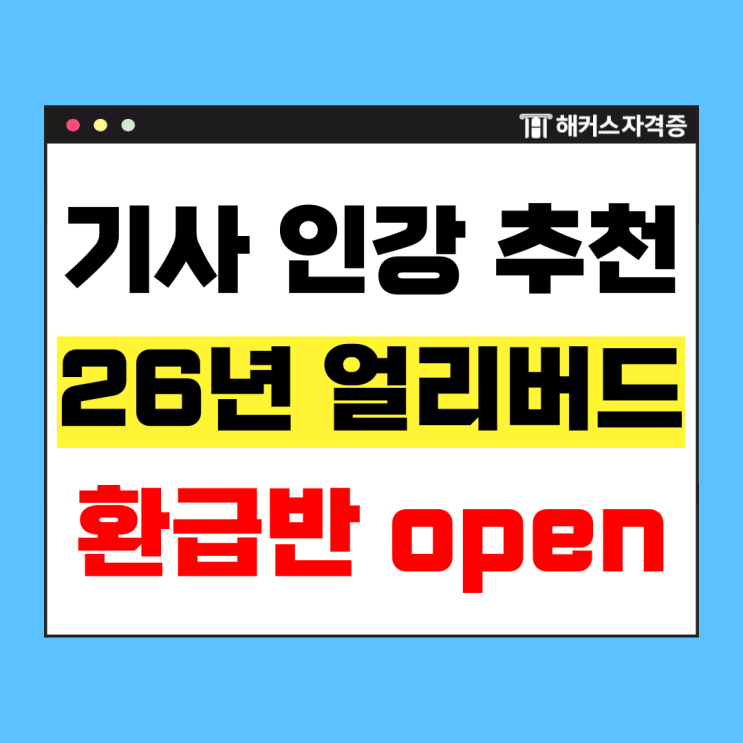  해커스자격증 기사&산업기사 인강 2026 얼리버드 환급반 오픈!