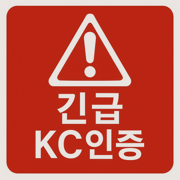  긴급 KC인증, 쿠팡·스마트스토어 판매정지, 이렇게 살립니다
