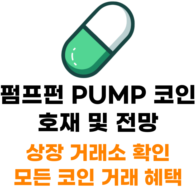  펌프펀 PUMP 코인 상장 거래소 사는 법 총정리