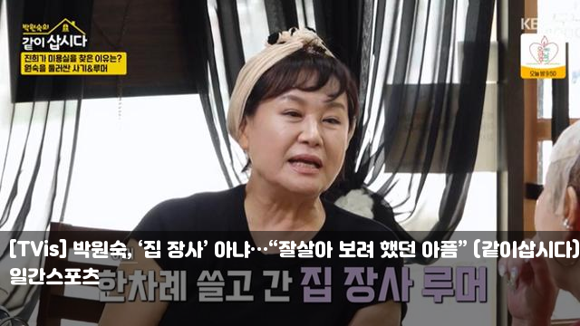 [TVis] <b>박원숙</b>, ‘<b>집 장사</b>’ 아냐…“잘살아 보려 했던 아픔”... 