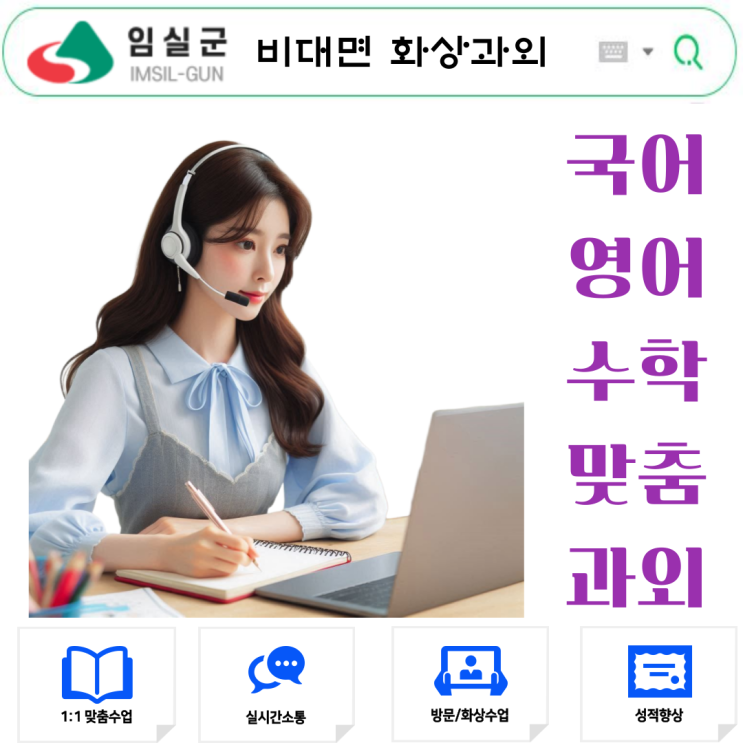  화상과외로 임실 2학기 성적 준비