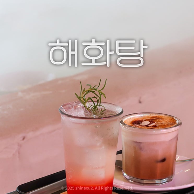  제주도 귀덕 한림 해화탕 물멍하기 좋은 몽환적인 이색카페