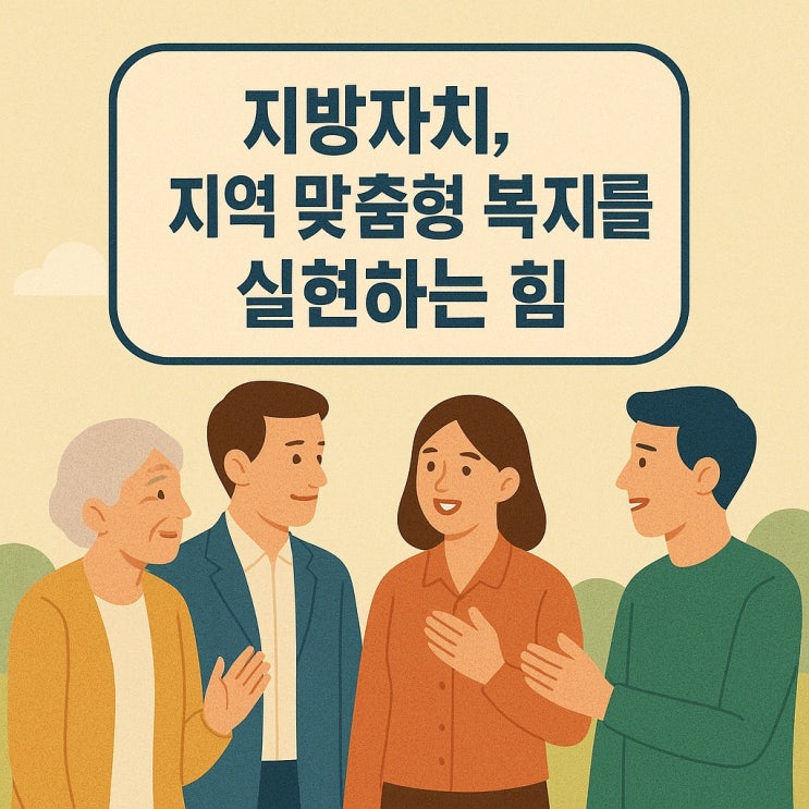  지방자치, 지역 맞춤형 복지를 실현하는 힘