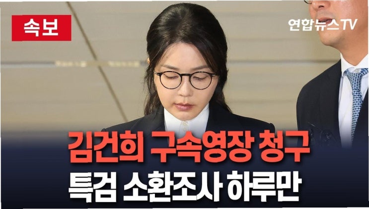 <b>김건희 여사</b>, 구속 기로…특검, <b>서희건설</b> 압수수색으로 수사 속도
