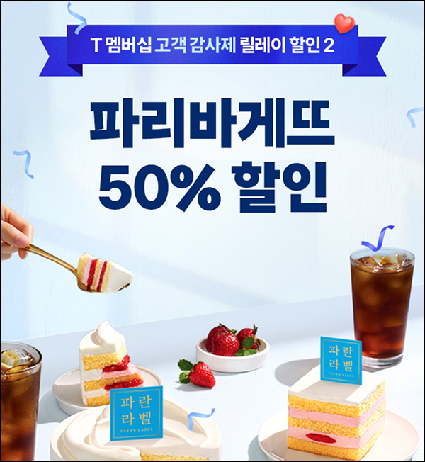  T멤버십  파리바게뜨 50%할인(최대 1만원)전원~08.20