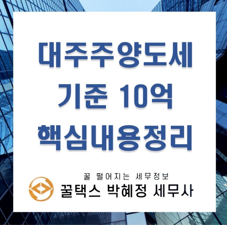  나도 대주주? 대주주 양도세 기준 10억, 핵심내용 정리