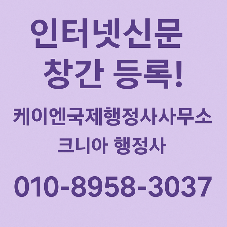  인터넷신문사업 등록, 이렇게 하면 끝! (How to Register Your Online Newspaper with Ease), 인터넷신문 창간, 인터넷신문 등록