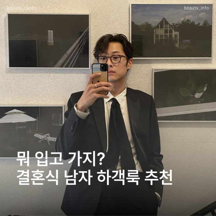  남자 하객룩 추천! 여자가 좋아하는 남자 가을 스타일 뽑아봄
