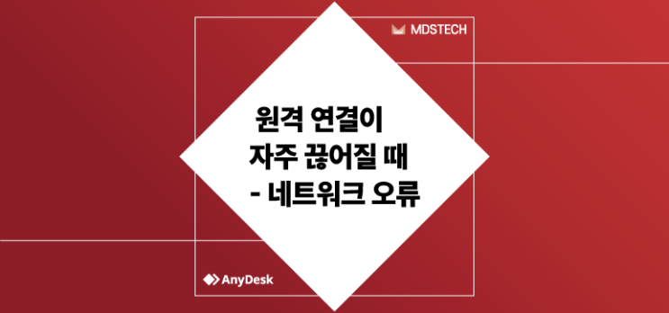  [AnyDesk] 원격 연결이 자주 끊어질 때 - 네트워크 오류