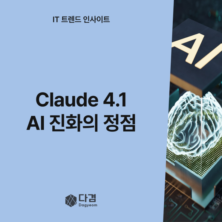 앤트로픽 Claude Opus 4.1, AI의 한계를 다시 쓰다