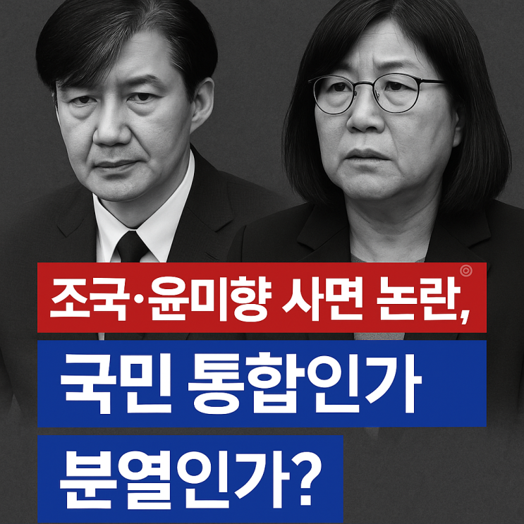 조국·<b>윤미향 사면 논란</b>, 국민 통합인가 분열인가