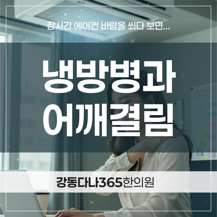  길동역어깨통증,여름철 냉방병으로 생긴 목 결림 경락 순환으로
