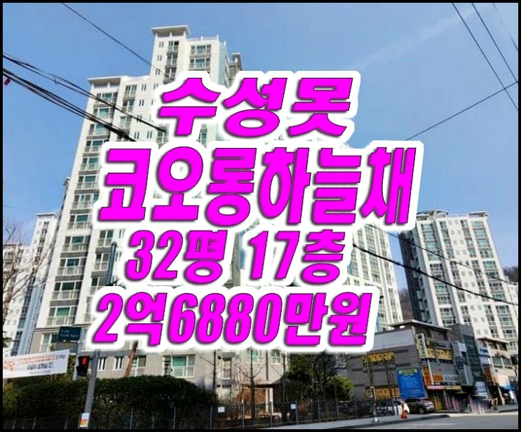  수성못코오롱하늘채 수성구 아파트 경매 매매 32평형