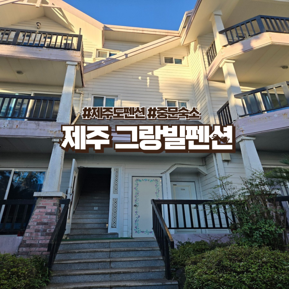 Geurangbilpensyeon photo 1