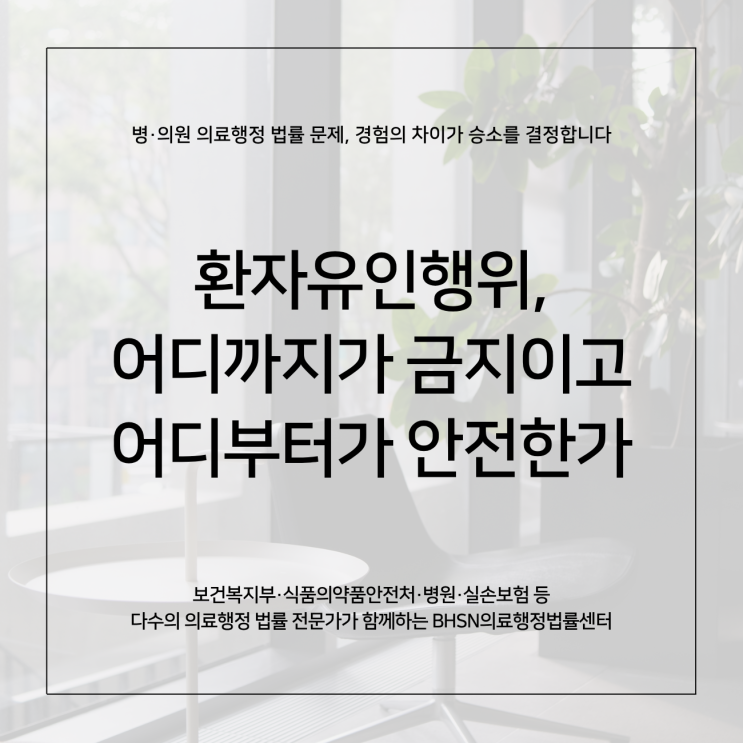  환자유인행위, 어디까지가 금지이고 어디부터가 안전한가