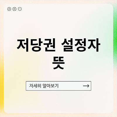  저당권 설정자 뜻 뭘까