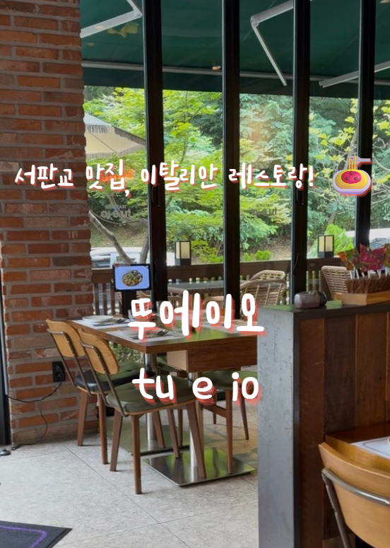  판교 | 뚜에이오(tu e io) 아이와 외식하기 좋은 이탈리안 레스토랑 솔직 후기