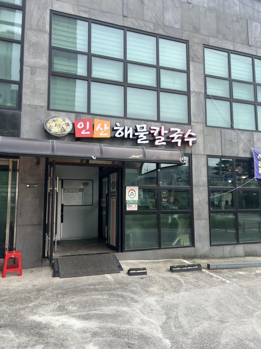 인산해물칼국수 사진 1