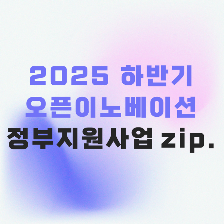  2025 8월 오픈이노베이션 스타트업 정부지원사업 공고 및 신청서 다운