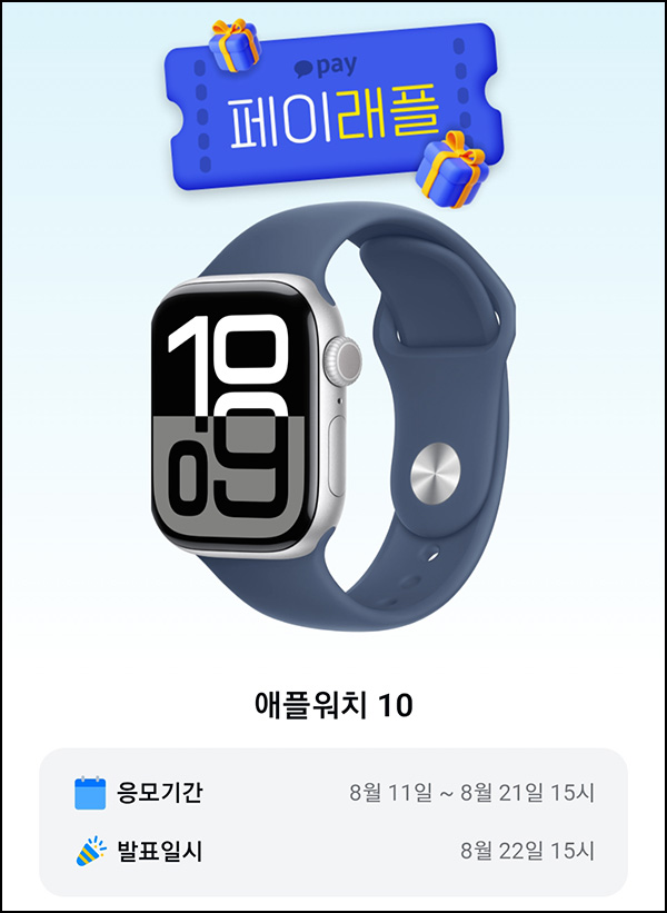  카카오페이 래플 이벤트(애플워치10 3명)추첨~08.21