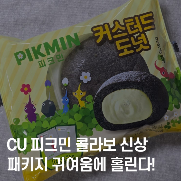  CU 편의점 콜라보 신상! 피크민 커스타드 도넛 먹어봄