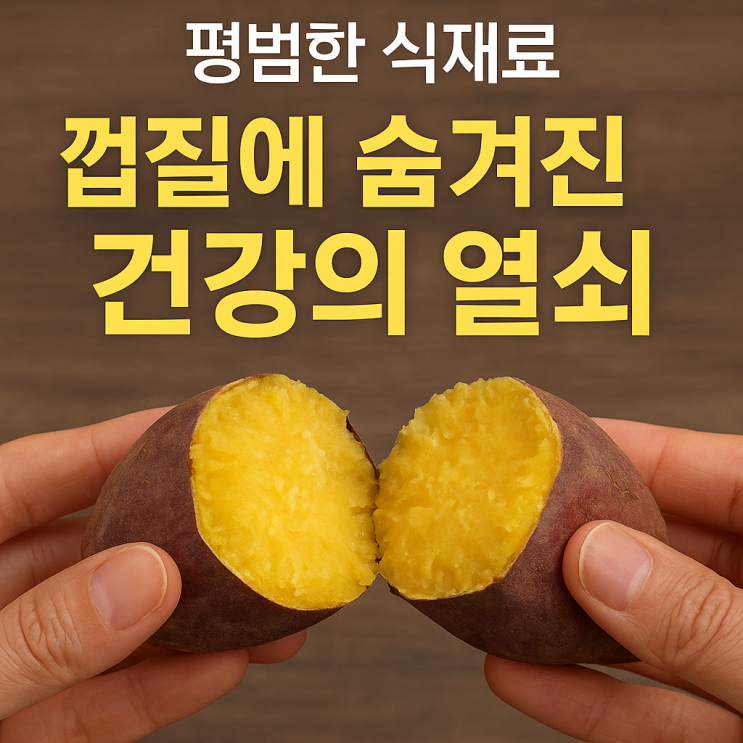  고구마 껍질, 버리면 손해! 건강의 숨은 보물