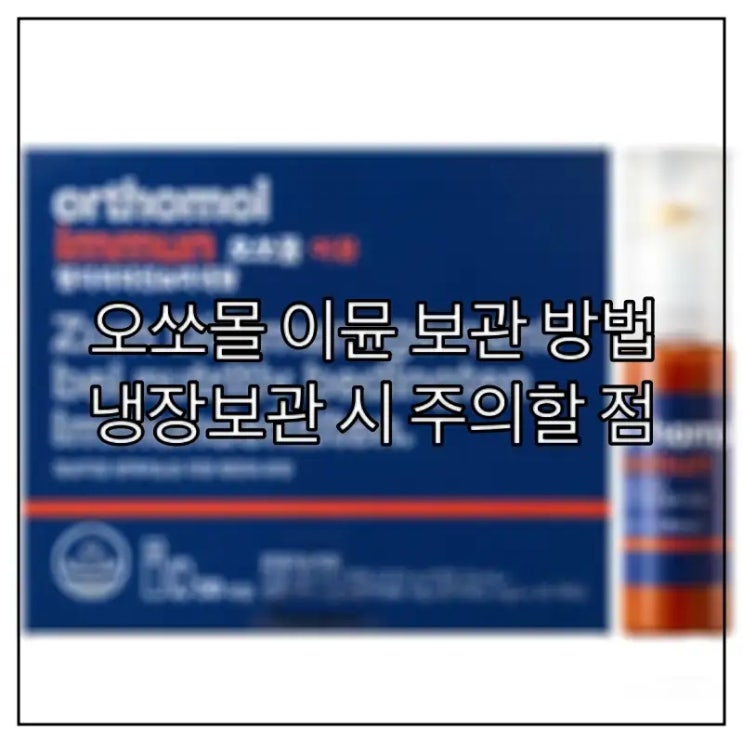  오쏘몰 이뮨 보관 방법, 냉장보관 시 주의할 점