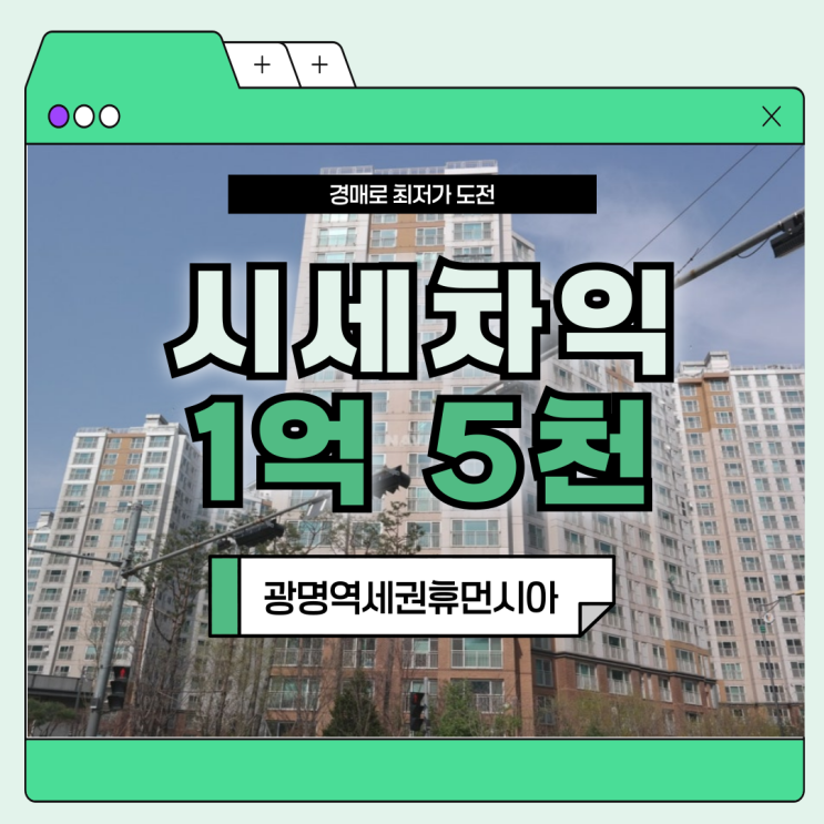  광명아파트경매 광명역세권휴먼시아3단지 급매