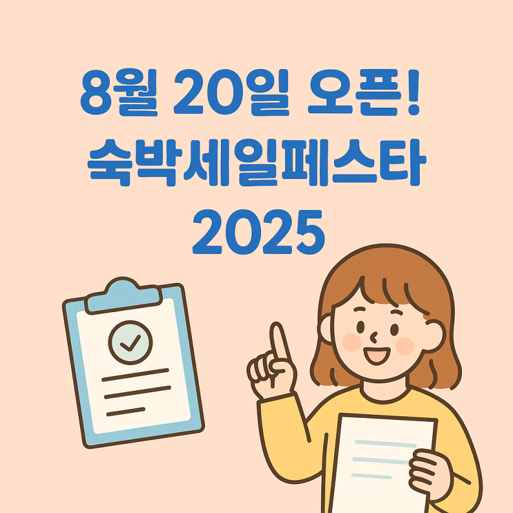  8월 20일 오픈! 숙박세일페스타 2025 쿠폰 선착순 신청 가이드