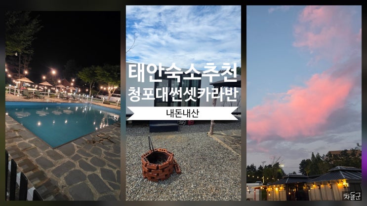  태안 숙소 추천 청포대 썬셋 카라반 여행 후기