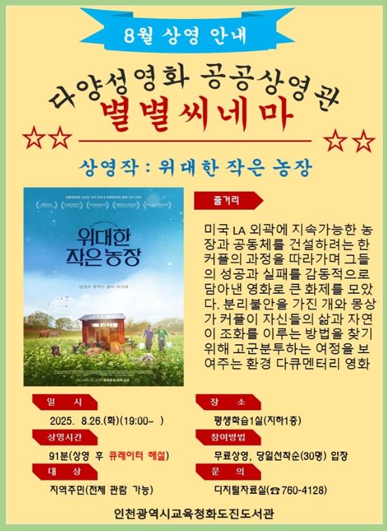 인천광역시교육청화도진도서관, 8월 다양성영화 공공상영관 ‘별별씨네마’ 운영